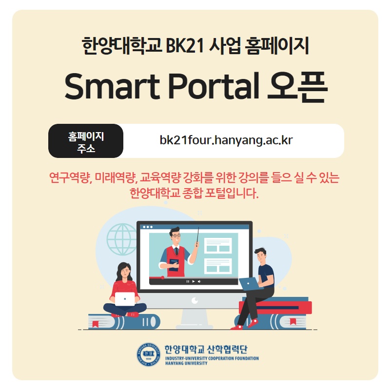 BK21 사업 Smart Portal 홈페이지 오픈안내