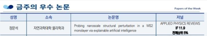 2025년도 05월 1주차_금주우수연구_정문석교수님.JPG
